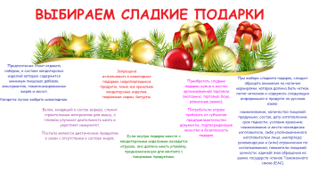 Выбираем сладкие подарки Выбираем сладкие подарки.